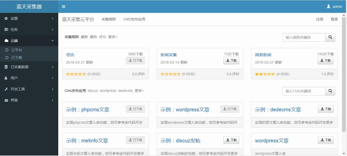 蓝天采集器下载,采集器,采集工具
