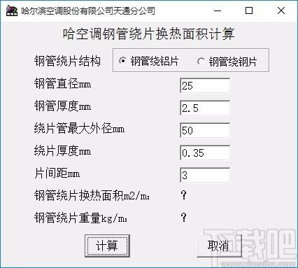 空调钢管绕片换热面积计算软件,空调钢管绕片换热面积计算工具