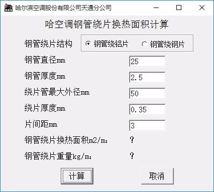 空调钢管绕片换热面积计算软件,空调钢管绕片换热面积计算工具