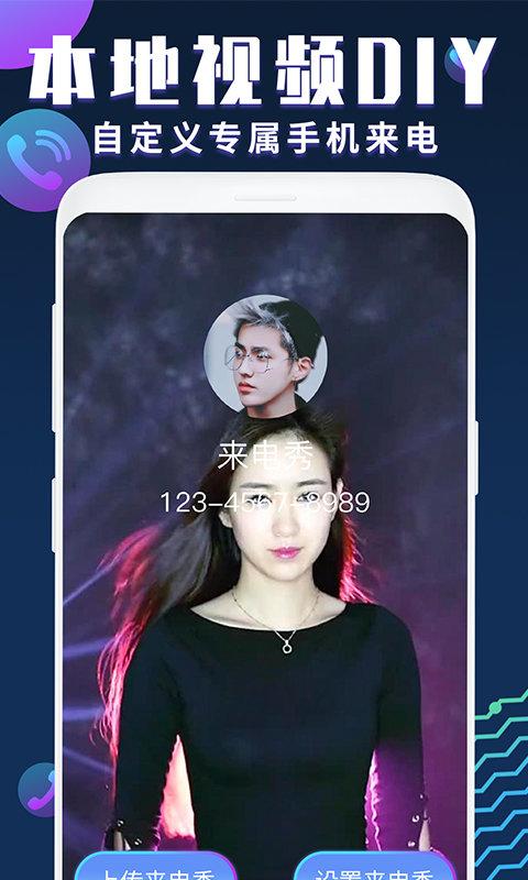 来电秀视频铃声免费版下载,来电秀,来电显示app,美化app