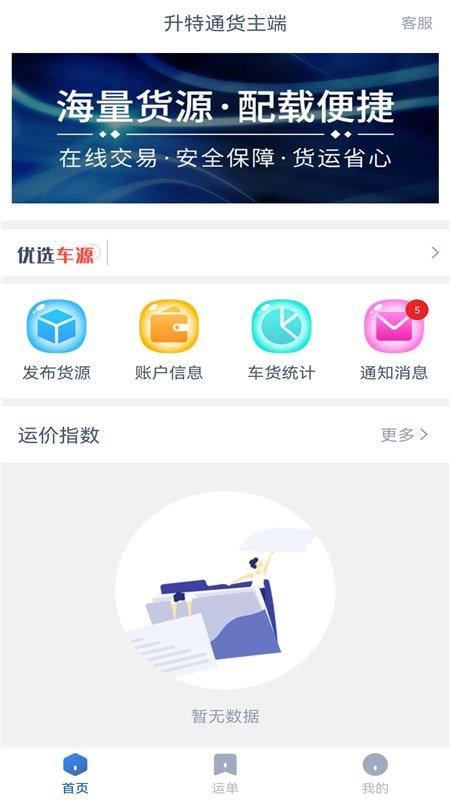 升特通货主端下载,升特通,货主app,货运app