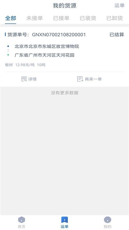 升特通货主端下载,升特通,货主app,货运app