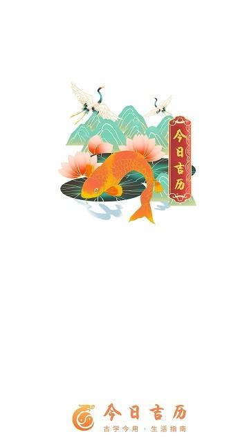 今日吉历手机版下载,今日吉历,日历app,运势app