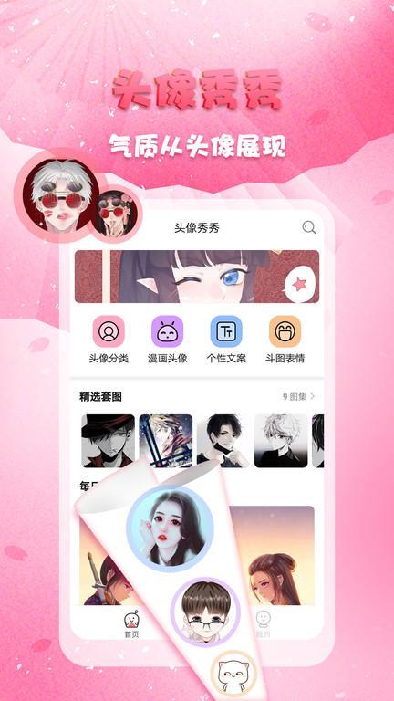 头像秀秀app下载,头像app,diyapp,头像秀秀